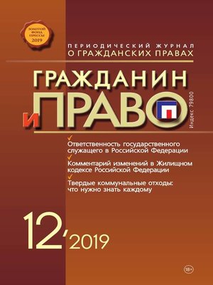 cover image of Гражданин и право №12/2019